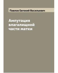 Ампутация влагалищной части матки