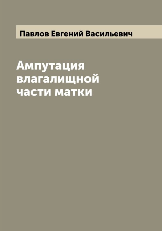 Обложка книги «Ампутация влагалищной части матки» — Павлов Евгений Васильевич, ISBN 9785521269532