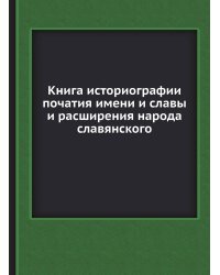 Книга историографии початия имени и славы и расширения народа славянского