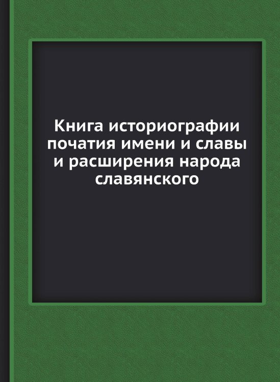 Книга историографии початия имени и славы и расширения народа славянского Книга историографии початия имени и славы и расширения народа славянского