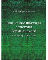 Сочинение Факунда, епископа Гермианского