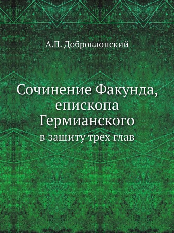 Сочинение Факунда, епископа Гермианского