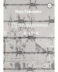 Приговоренные к жизни