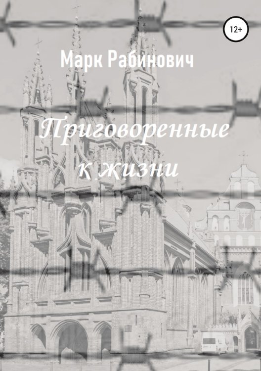 Обложка книги «Приговоренные к жизни» — Марк Рабинович, ISBN 9785532963092
