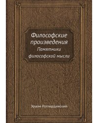 Философские произведения