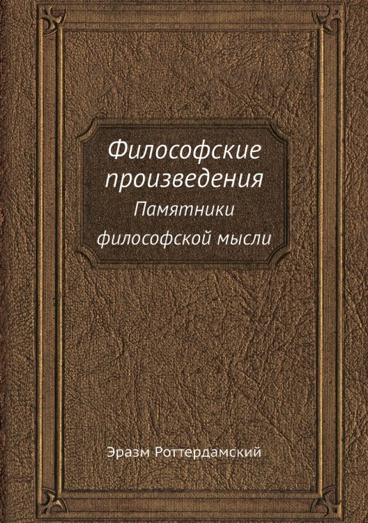 Философские произведения