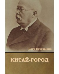 Китай-город