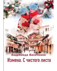 ИЗМЕНА. С ЧИСТОГО ЛИСТА