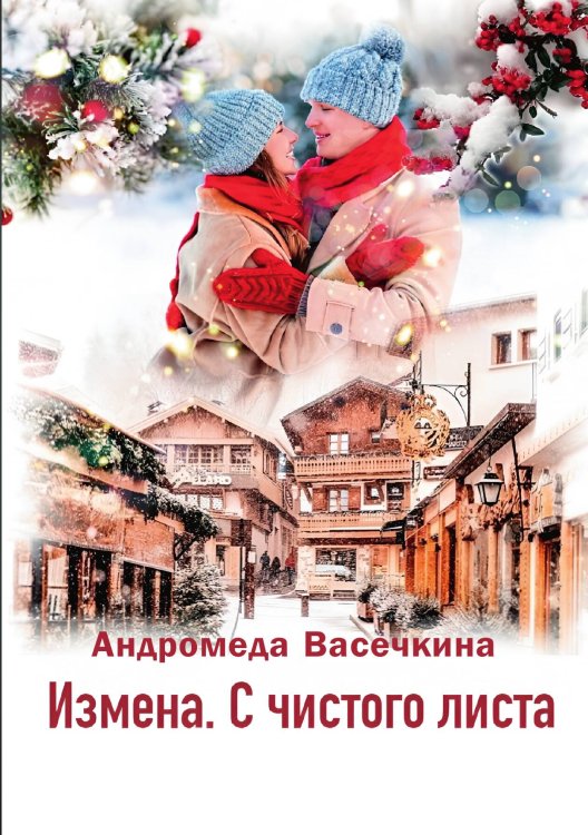 Обложка книги «ИЗМЕНА. С ЧИСТОГО ЛИСТА» — Андромеда Васечкина, ISBN 9785521946761