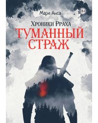 Хроники Рраха: Туманный Страж
