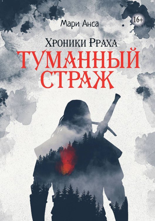 Обложка книги «Хроники Рраха: Туманный Страж» — Мари Анса, ISBN 9785521992317