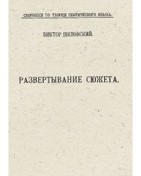 Развертывание сюжета