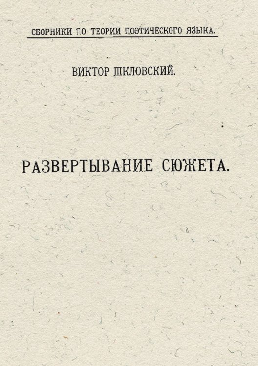 Обложка книги «Развертывание сюжета» — Шкловский Виктор Борисович, ISBN 9785521955169