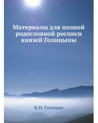 Материалы для полной родословной росписи князей Голицыны
