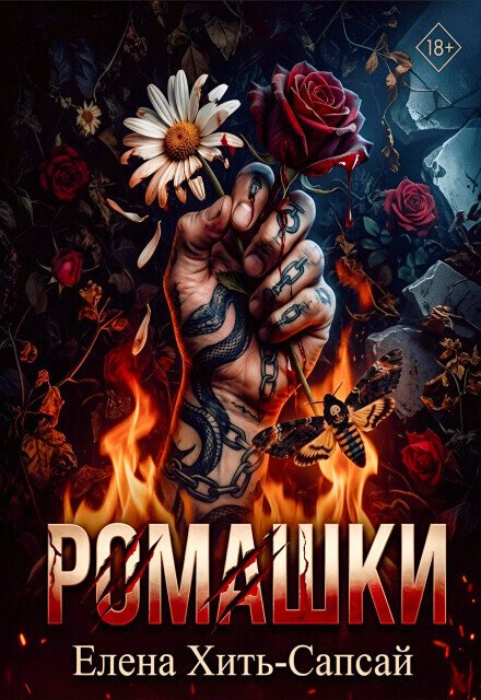 Обложка книги «Ромашки» — Елена Хить-Сапсай, ISBN 9785524060747