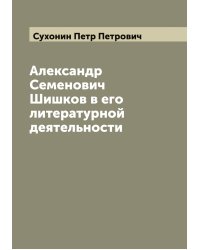 Александр Семенович Шишков в его литературной деятельности
