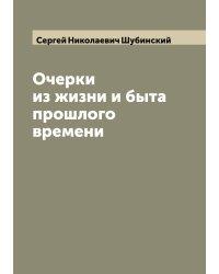 Очерки из жизни и быта прошлого времени