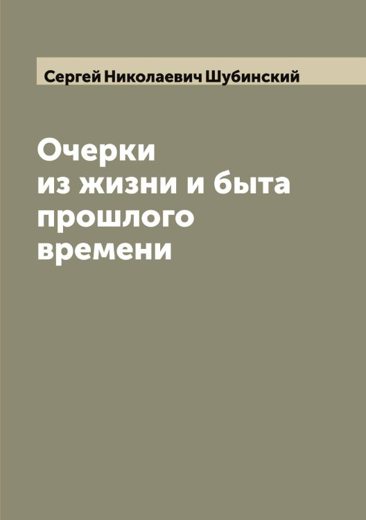 Обложка книги «Очерки из жизни и быта прошлого времени» — Сергей Николаевич Шубинский, ISBN 9785521386932