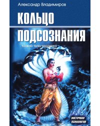 Кольцо подсознания: тонкие тела человека