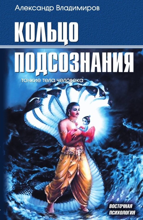 Обложка книги «Кольцо подсознания: тонкие тела человека» — Александр Владимиров, ISBN 9785934543434