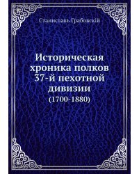 Историческая хроника полков 37-й пехотной дивизии
