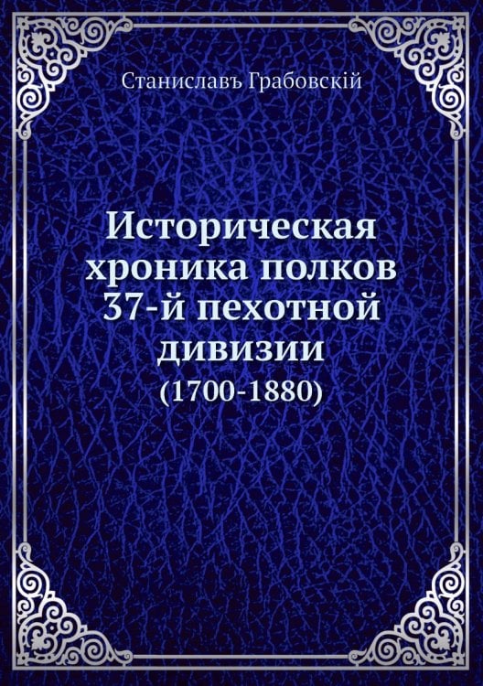 Историческая хроника полков 37-й пехотной дивизии