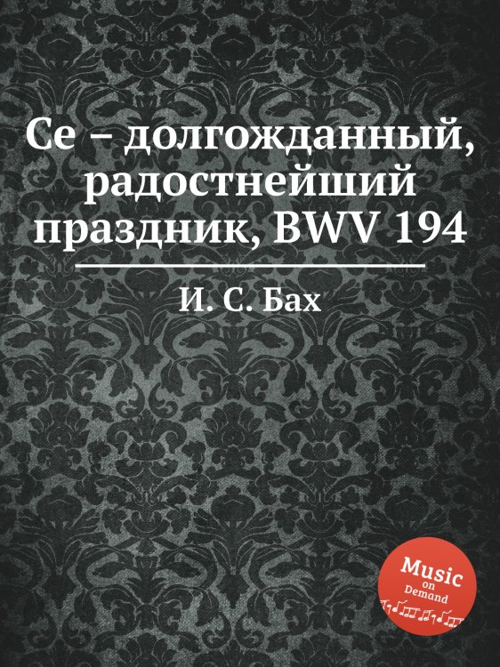 Обложка книги «Се – долгожданный, радостнейший праздник, BWV 194» — И. С. Бах, ISBN 9785517739551