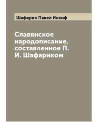 Славянское народописание, составленное П.И. Шафариком