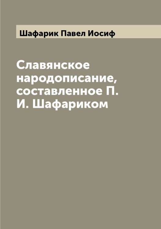 Обложка книги «Славянское народописание, составленное П.И. Шафариком» — Шафарик Павел Иосиф, ISBN 9785521306954