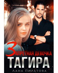 Запретная девочка Тагира