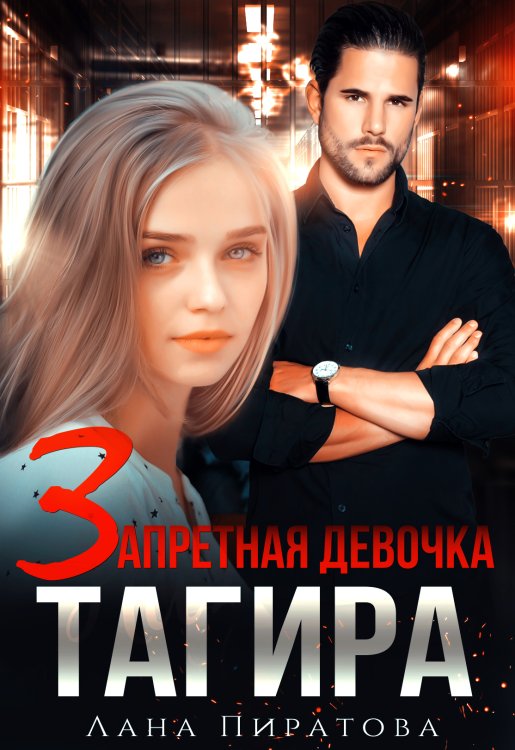 Обложка книги «Запретная девочка Тагира» — Лана Пиратова, ISBN 9785524061850
