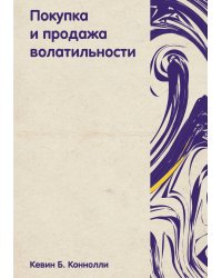 Покупка и продажа волатильности