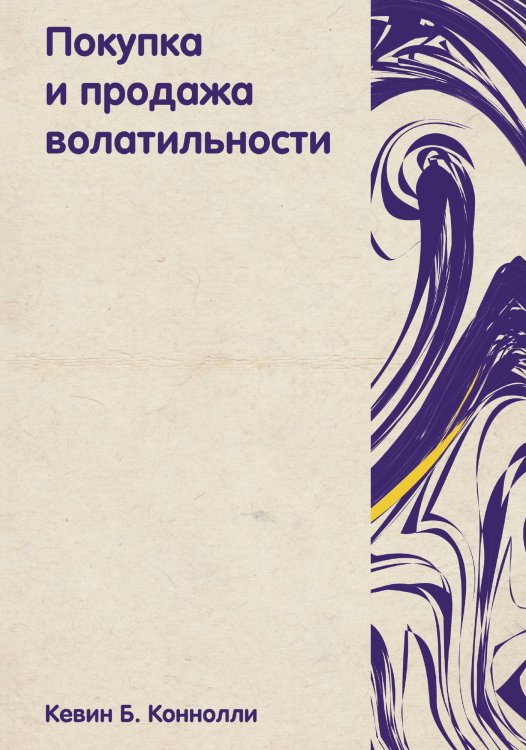 Обложка книги «Покупка и продажа волатильности» — Коннолли Кевин, ISBN 9785885377126