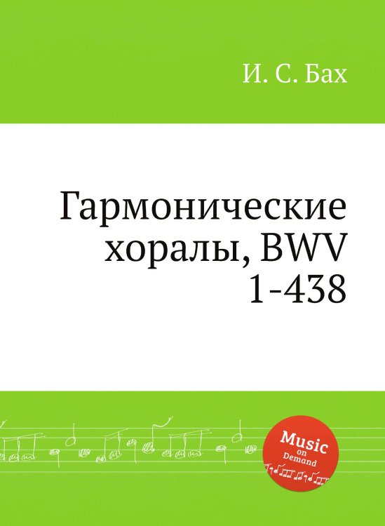 Обложка книги «Гармонические хоралы, BWV 1-438» — И. С. Бах, ISBN 9785517737502