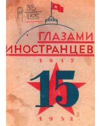 Глазами иностранцев