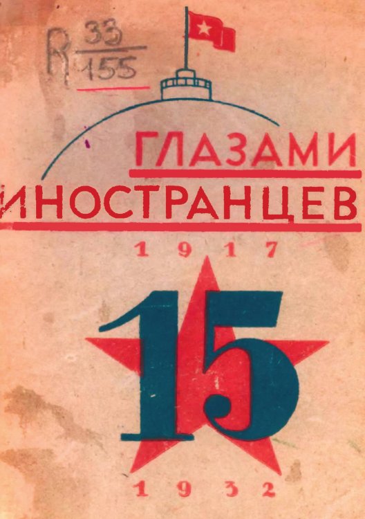 Обложка книги «Глазами иностранцев» — Нет автора, ISBN 9785521970445