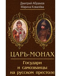 Царь-монах