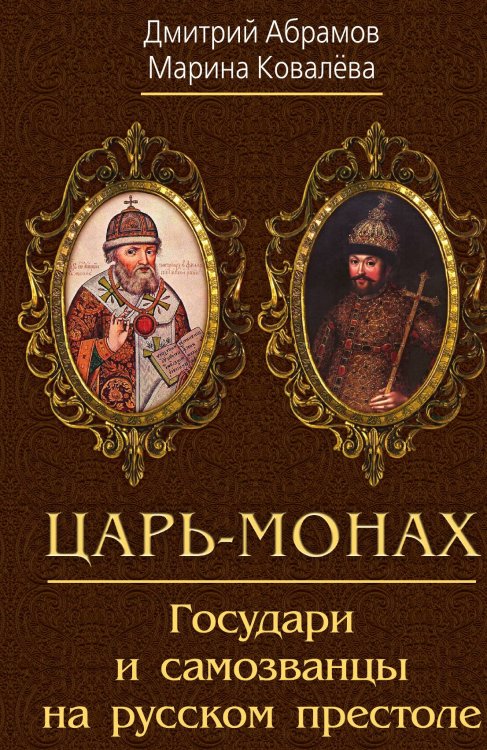 Обложка книги «Царь-монах» — Абрамов Д., ISBN 9785002220595