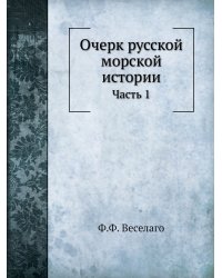 Очерк русской морской истории