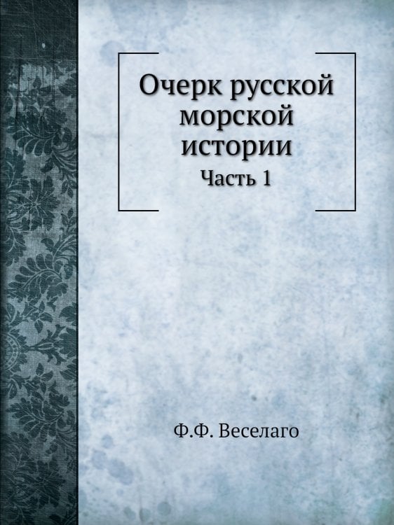 Очерк русской морской истории