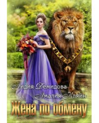 Жена по обмену