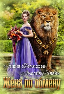 Обложка книги «Жена по обмену» — Амалия Кляйн; Лидия Демидова, ISBN 9785524038166