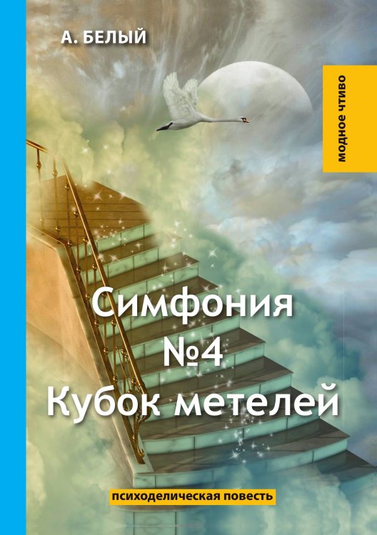 Обложка книги «Симфония №4» — А. Белый, ISBN 9785521779420