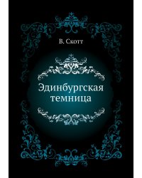 Эдинбургская темница