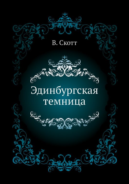 Эдинбургская темница