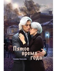 Пятое время года