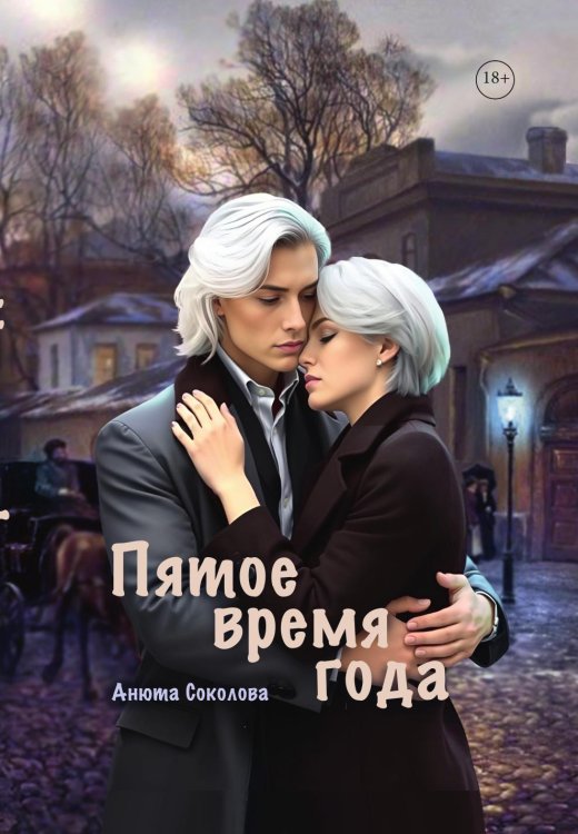Обложка книги «Пятое время года» — Соколова Анюта, ISBN 9785524022745