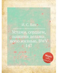 Устами, сердцем, нашими делами, всею жизнью, BWV 147