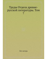 Труды Отдела древне-русской литературы. Том 7