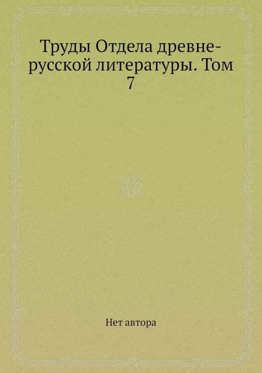 Труды Отдела древне-русской литературы. Том 7
